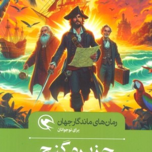 جزیره گنج نشر مهاجر قطع رقعی