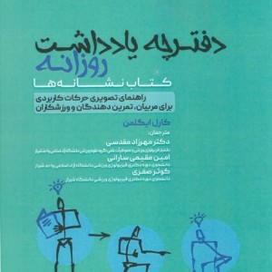 دفترچه یادداشت روزانه کتاب نشانه ها