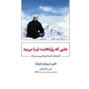 جایی که رویاهایت تو را می برد