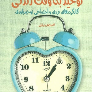 توحید به وقت زندگی
