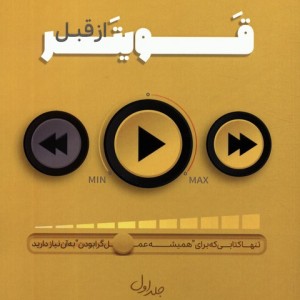 قویتر از قبل 1