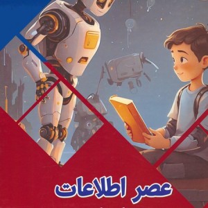 عصر اطلاعات به زبان ساده