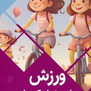 ورزش برای دختران کوچولو