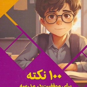 کتاب 100 نکته برای موفقیت در مدرسه سرزمین دانش گلاسه