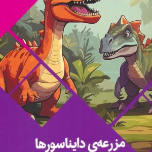 کتاب مزرعه ی دایناسورها برای بچه ها سرزمین دانش گلاسه