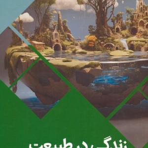 زندگی در طبیعت