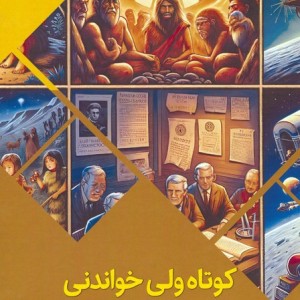 کوتاه ولی خواندنی