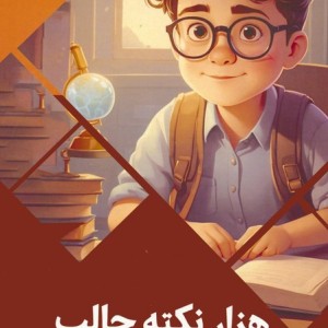 کتاب هزار نکته جالب سرزمین دانش گلاسه