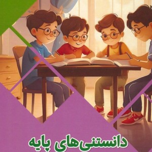 کتاب دانستنی های پایه برای کودکان سرزمین دانش گلاسه