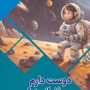 کتاب دوست دارم فضانورد شوم سرزمین دانش گلاسه