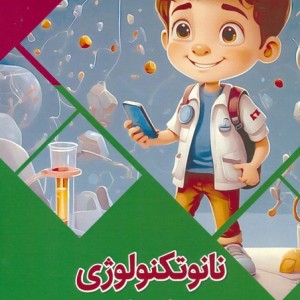 نانوتکنولوژی به زبان ساده