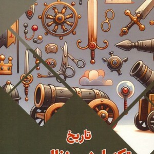 تاریخ تکنولوژی نظامی