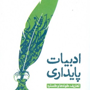 کتاب ادبیات پایداری تعاریفگونه ها و گستره