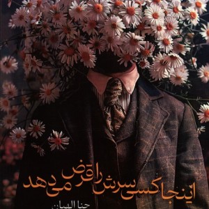 اینجا کسی سرش را قرض می دهد