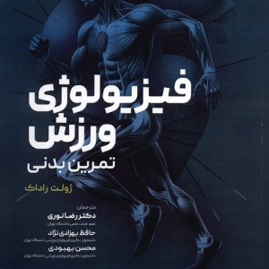 فیزیولوژی ورزش