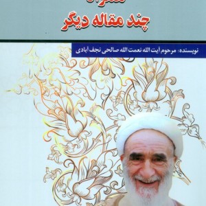اجتهاد در معنای فقه همراه چند مقاله دیگر