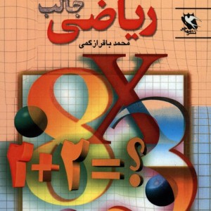 سرگرمیهای جالب ریاضی