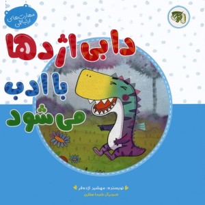 دابی اژدها با ادب می شود