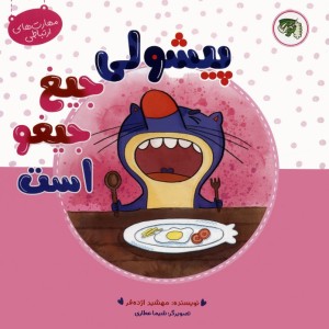 پیشولی جیغ جیغو است