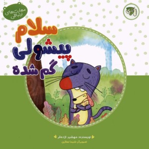 سلام پیشولی گمشده