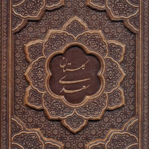 کتاب گلستان سعدی گلاسهچرمبرجستهباقاب