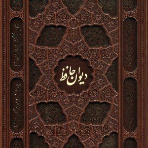 کتاب دیوان حافظ شیرازیهمراه با متن کامل فالنامه حافظ گلاسهچرملیزریباقاب