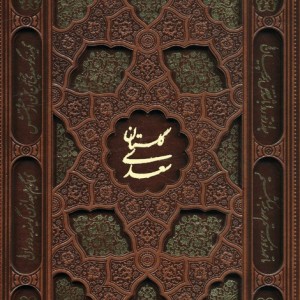 گلستان سعدی نشر یاقوت کویر قطع وزیری جلد زرکوب
