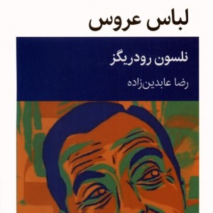 لباس عروس نشر قطره