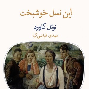 این نسل خوشبخت