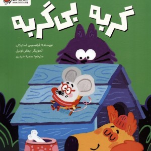 گربه بی گربه