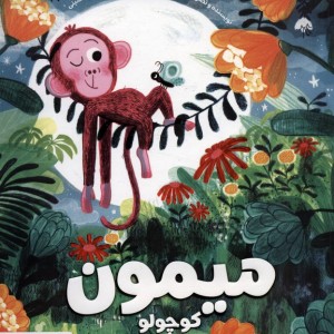 میمون کوچولو نشر مهرسا