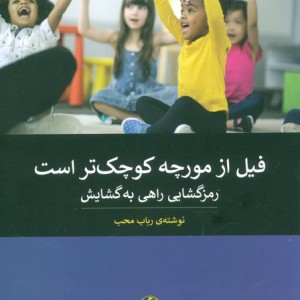 فیل از مورچه کوچک تر است