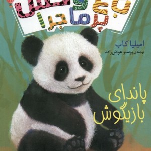 باغ وحش پر ماجرا 3