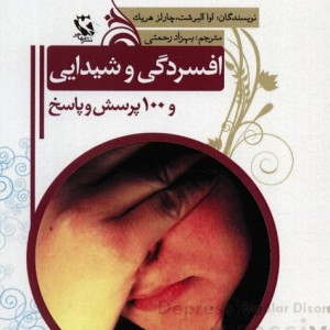 افسردگی و شیدایی و 100 پرسش و پاسخ