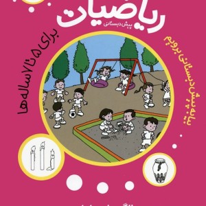 ریاضیات 7 برای 5تا 7ساله ها
