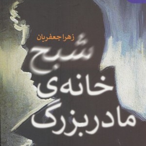 شبح خانه ی مادربزرگ
