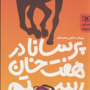 پرسانا در هفت خوان رستم