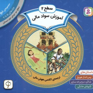 مجموعه آموزش سواد مالی 2 سطح 2جلدهای 5 تا 7