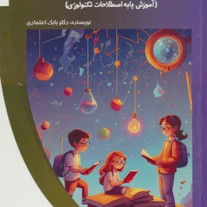 کتاب اطلاعات نوین برای کودکان آموزش پایه اصطلاحات تکنولوژی باشگاه فکر گلاسه