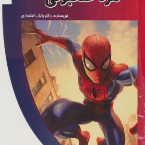 کتاب کارتونی مرد عنکبوتی باشگاه فکر گلاسه