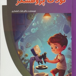 کودک پژوهشگر