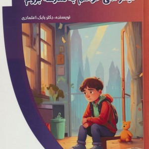 دیگر نمی خواهم به مدرسه بروم
