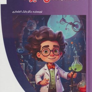 دانشمندان دیوانه