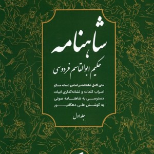 شاهنامه فردوسی متن کامل 3جلدی