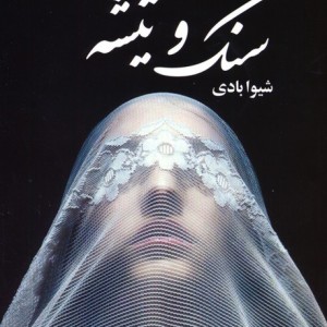 سنگ و تیشه