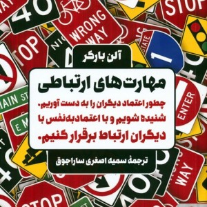 مهارت های ارتباطی نشر کتابسرای میردشتی