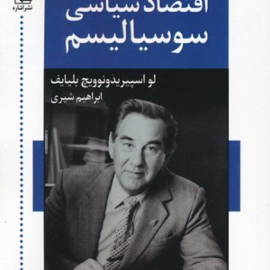 کتاب اقتصاد سیاسی سوسیالیسم
