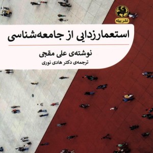 استعمارزدایی از جامعه شناسی