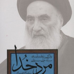 مرد خدا