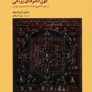 کهن الگوهای یونگی نشر دف
